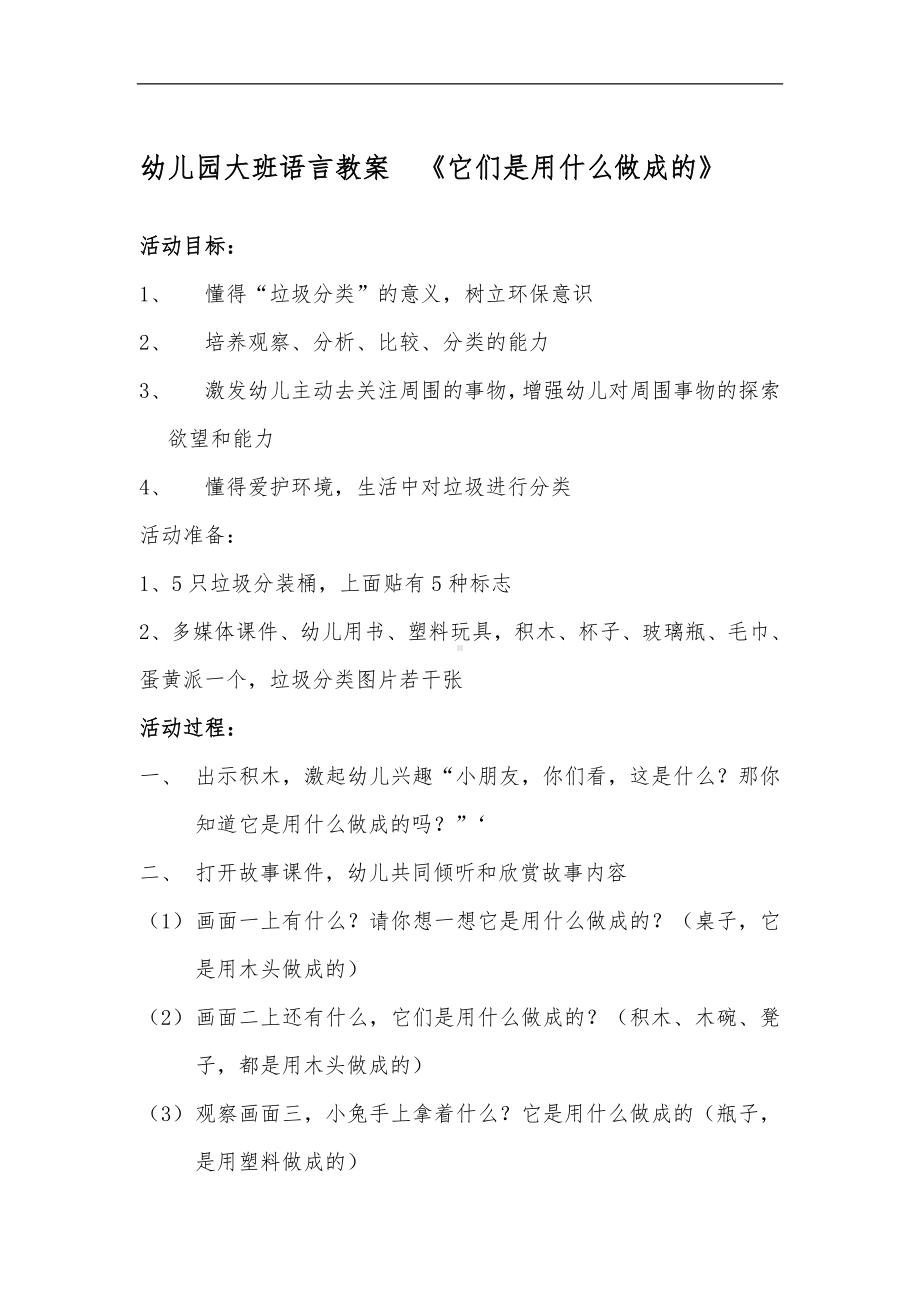 幼儿园大班语言教案（垃圾分类）.doc_第1页