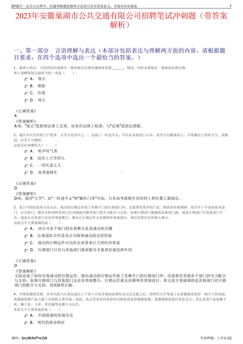 2023年安徽巢湖市公共交通有限公司招聘笔试冲刺题（带答案解析）.pdf_第1页