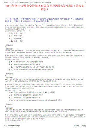 2023年浙江诸暨市交投港务有限公司招聘笔试冲刺题（带答案解析）.pdf