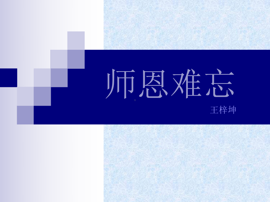 《师恩难忘》说课课件（7页）.ppt_第1页