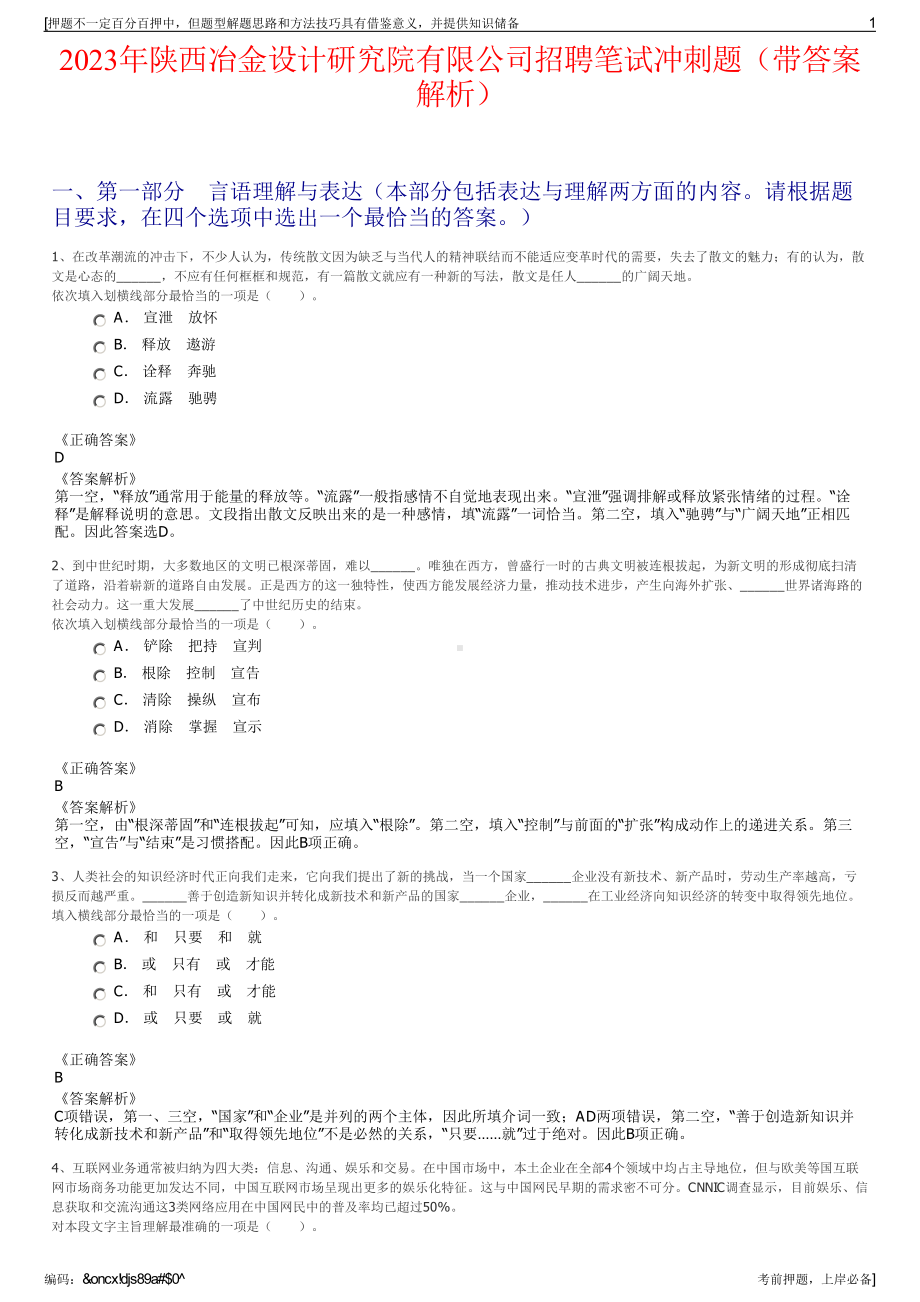 2023年陕西冶金设计研究院有限公司招聘笔试冲刺题（带答案解析）.pdf_第1页