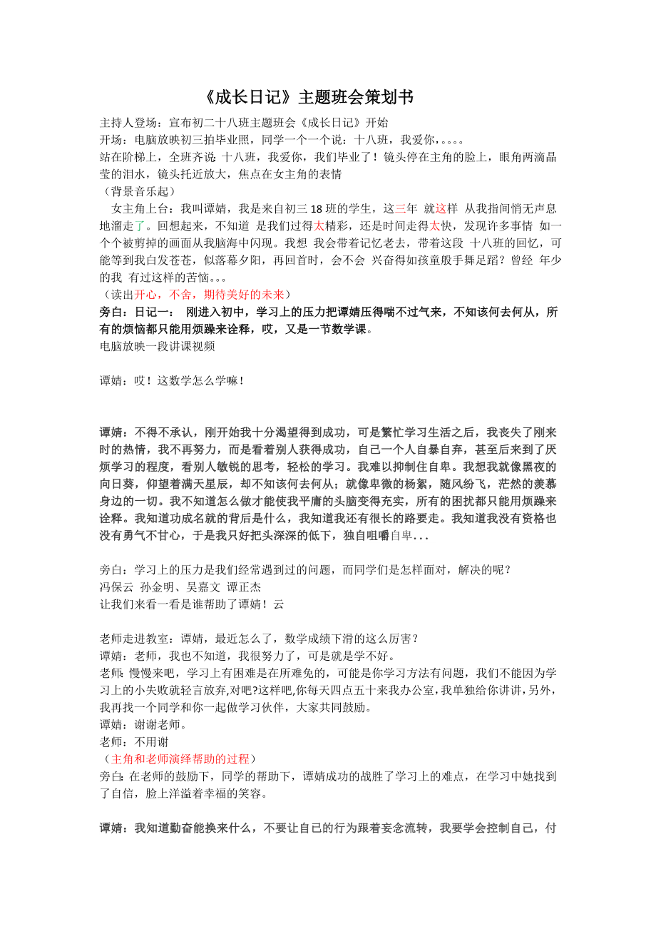 成长日记主题班会策划书wanchengban.docx_第1页