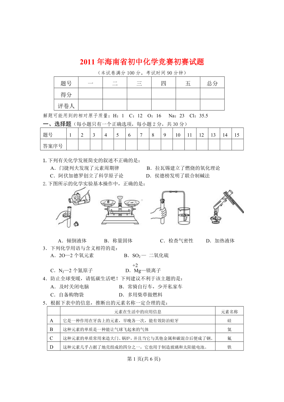 2011年海南省初中化学竞赛初赛试题及答案.doc_第1页