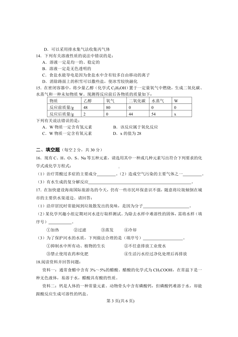 2011年海南省初中化学竞赛初赛试题及答案.doc_第3页