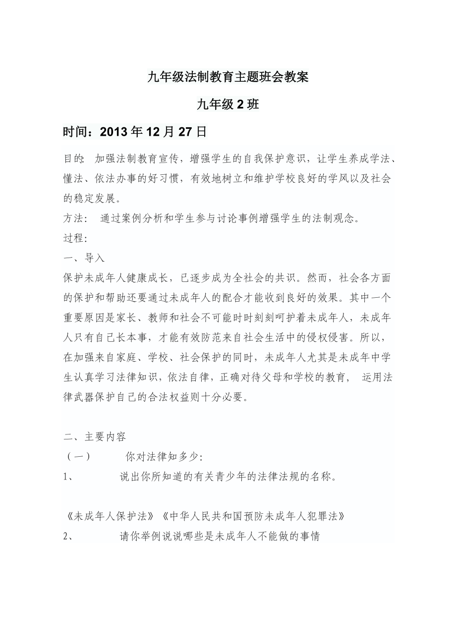 九年级2班法制教育主题班会教案.doc_第1页