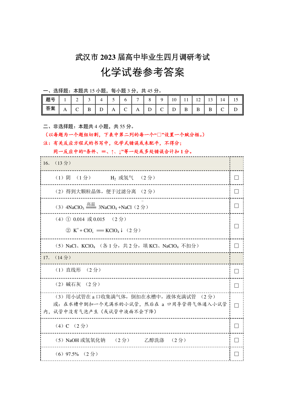 武汉市2023届高中毕业生四月调研考试化学答案-图片版.pdf_第1页