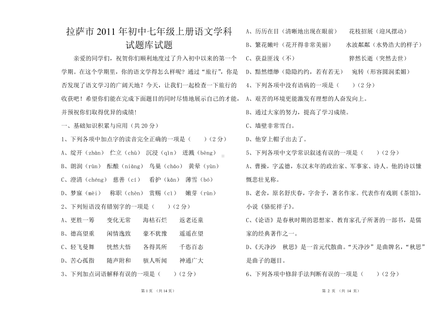 七年级上册语文试题库试题.doc_第1页