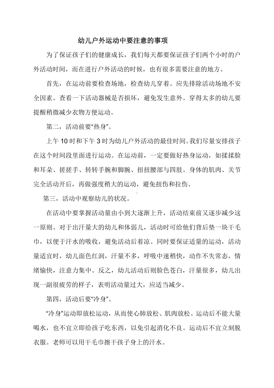 幼儿户外运动中要注意的事项.docx_第1页