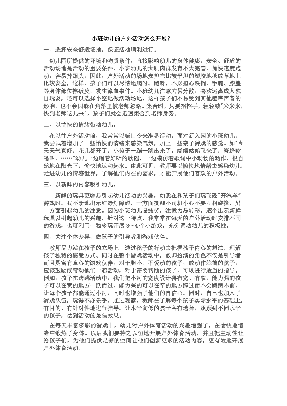 小班幼儿的户外活动怎么开展.doc_第1页