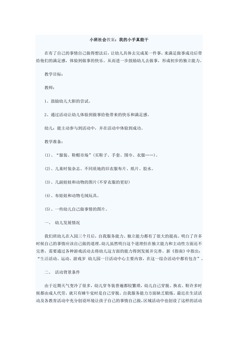 小班教案《我的小手真能干》.doc_第1页