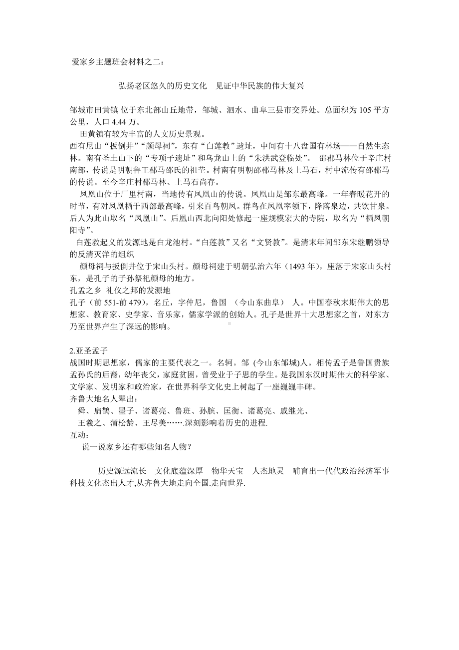 爱家乡主题班会材料之二.doc_第1页