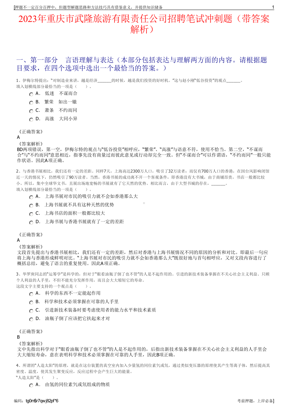 2023年重庆市武隆旅游有限责任公司招聘笔试冲刺题（带答案解析）.pdf_第1页