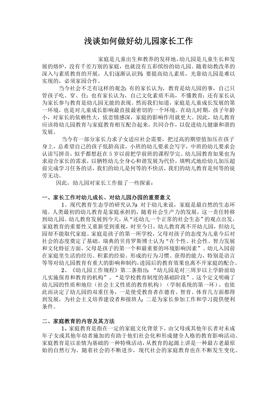 浅谈如何做好幼儿园家长工作.docx_第1页