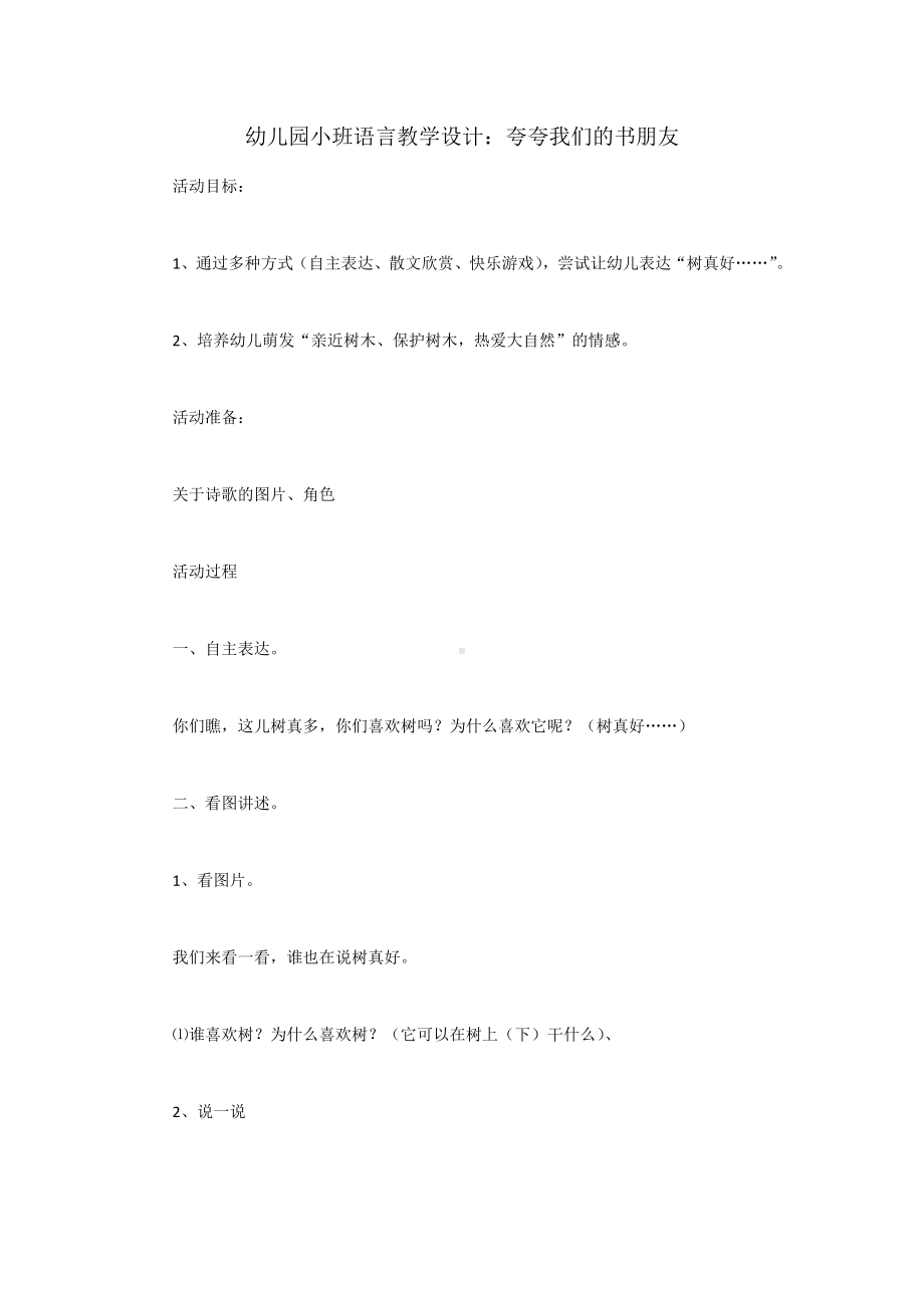 幼儿园小班语言教学设计.docx_第1页