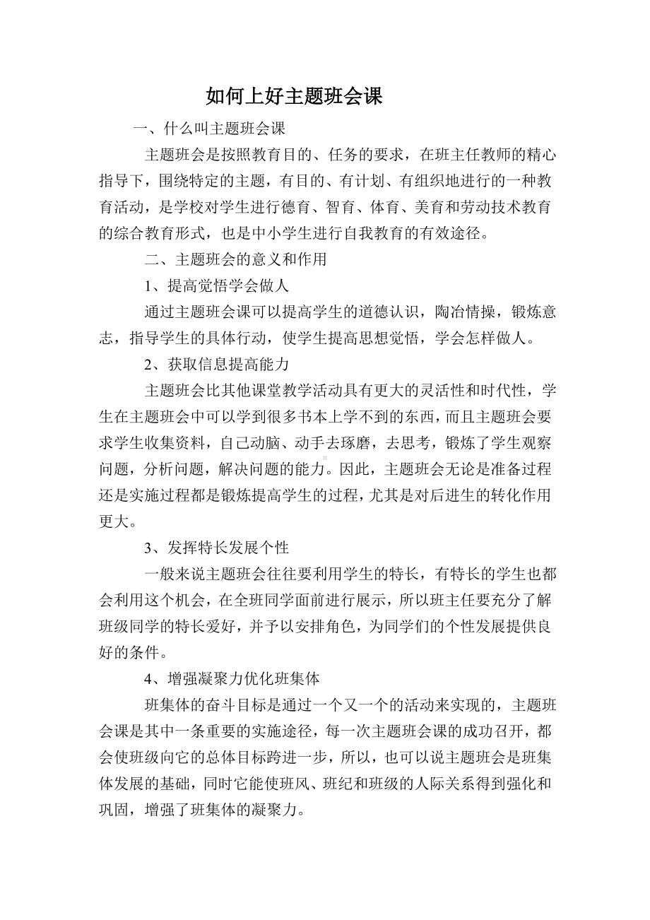 如何上好主题班会课 (2).doc_第1页