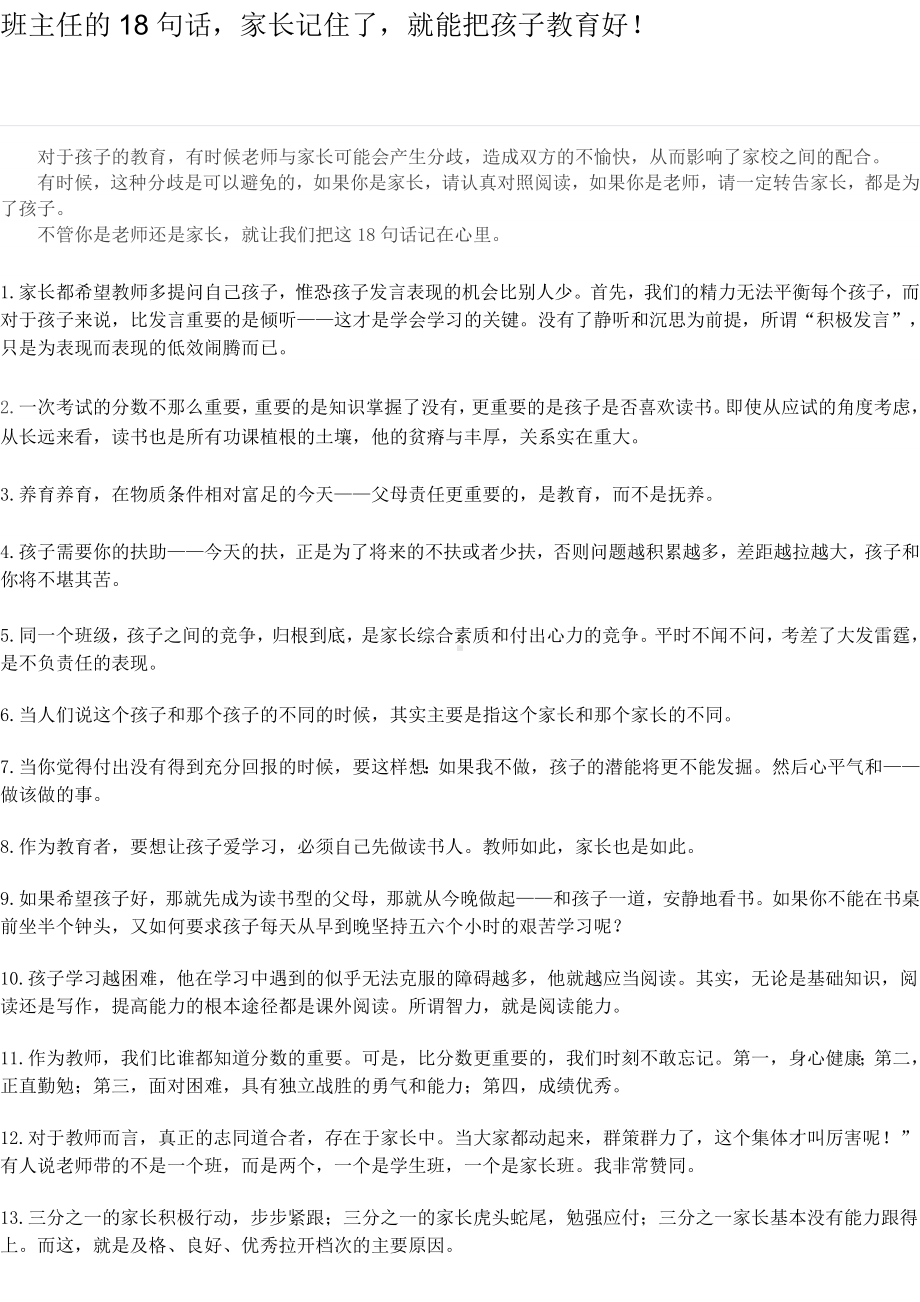 班主任的18句话家长记住了就能把孩子教育好.doc_第1页