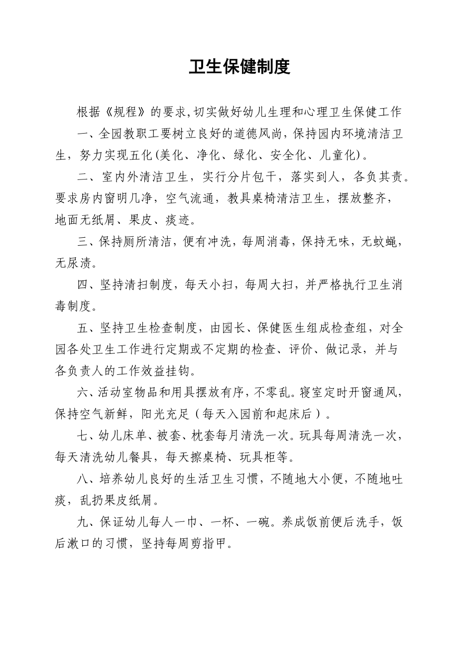 20织金县幼儿园卫生保健制度.docx_第1页