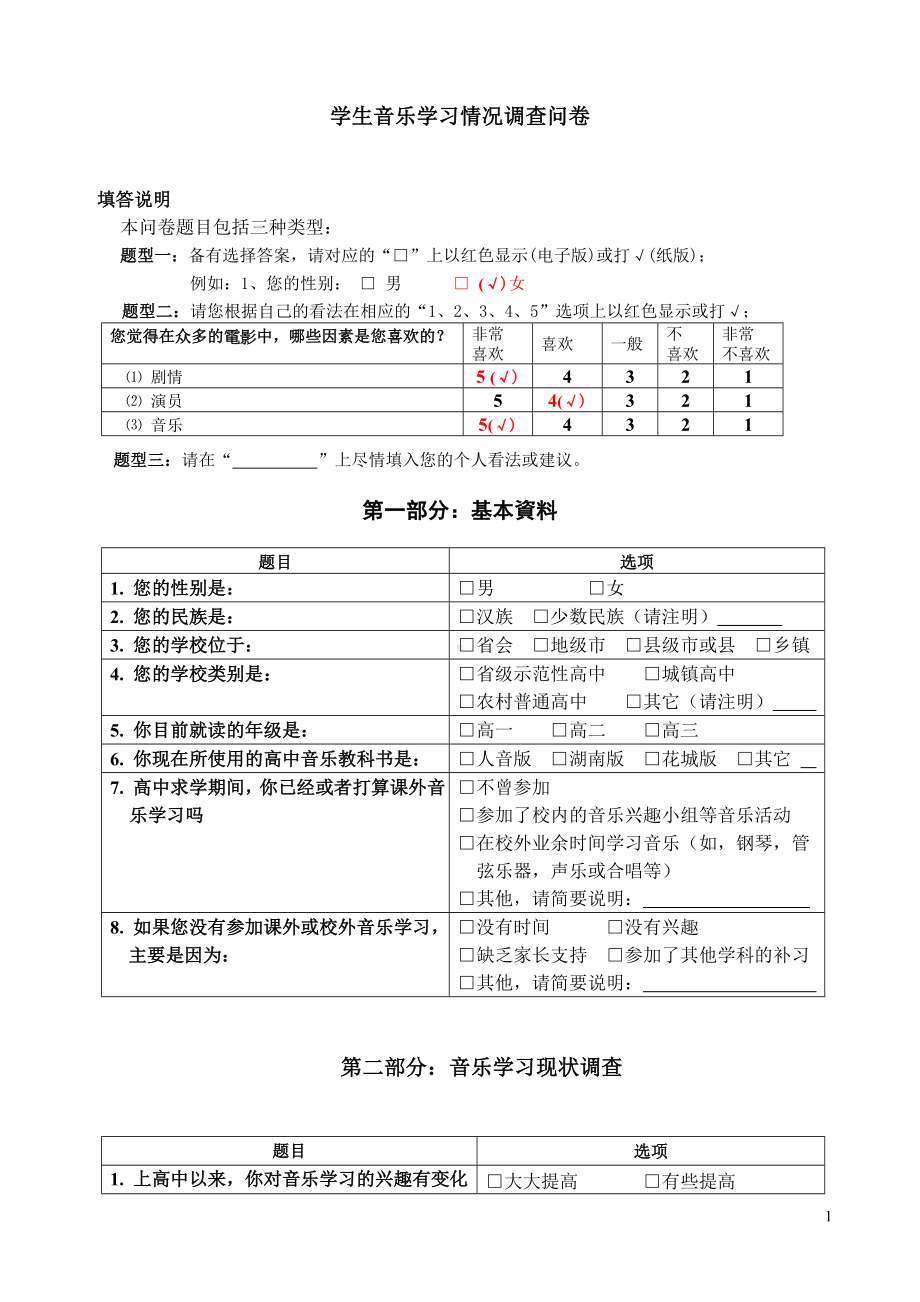 高中学生音乐学习情况调查问卷.doc_第1页