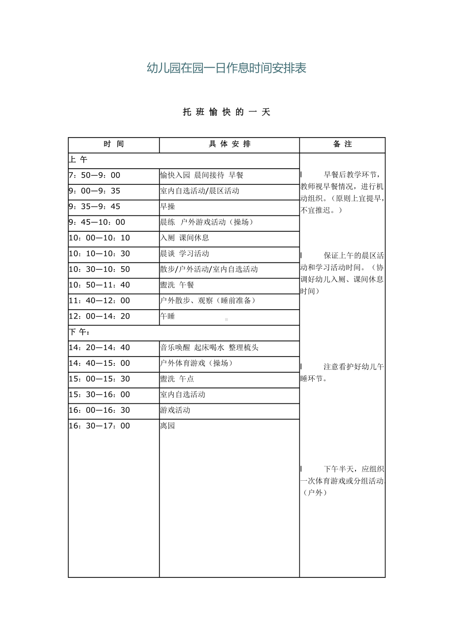 幼儿园在园一日作息时间安排表.docx_第1页