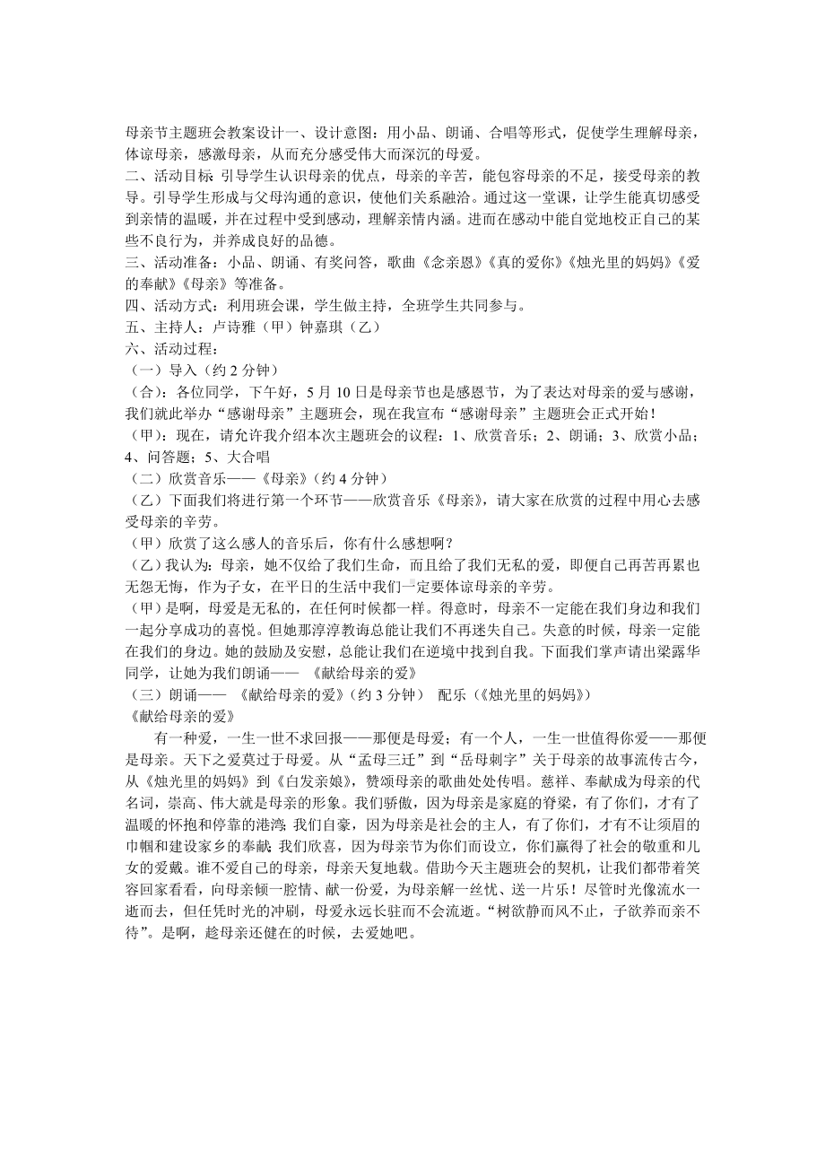 母亲节主题班会教案设计一.doc_第1页