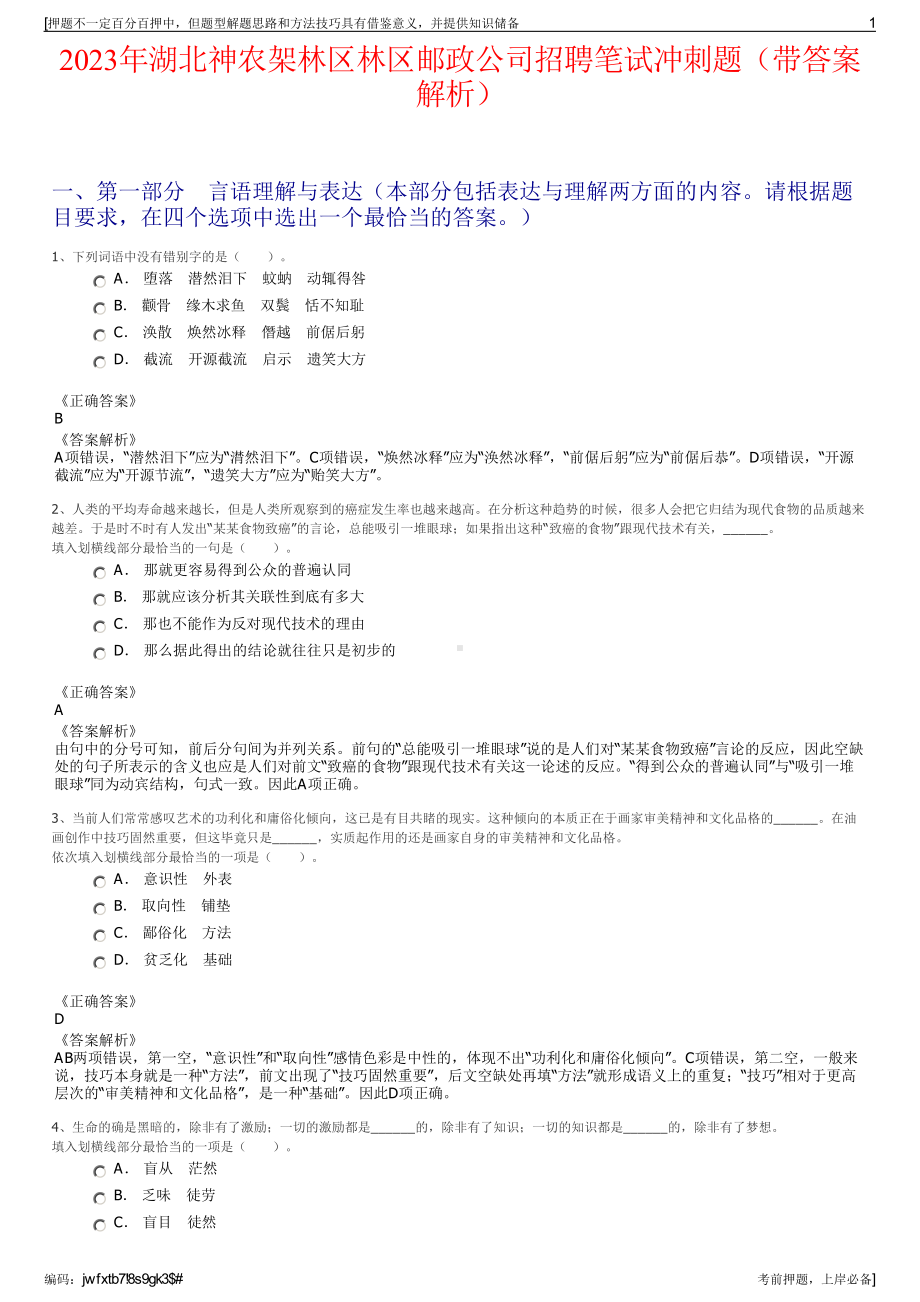 2023年湖北神农架林区林区邮政公司招聘笔试冲刺题（带答案解析）.pdf_第1页