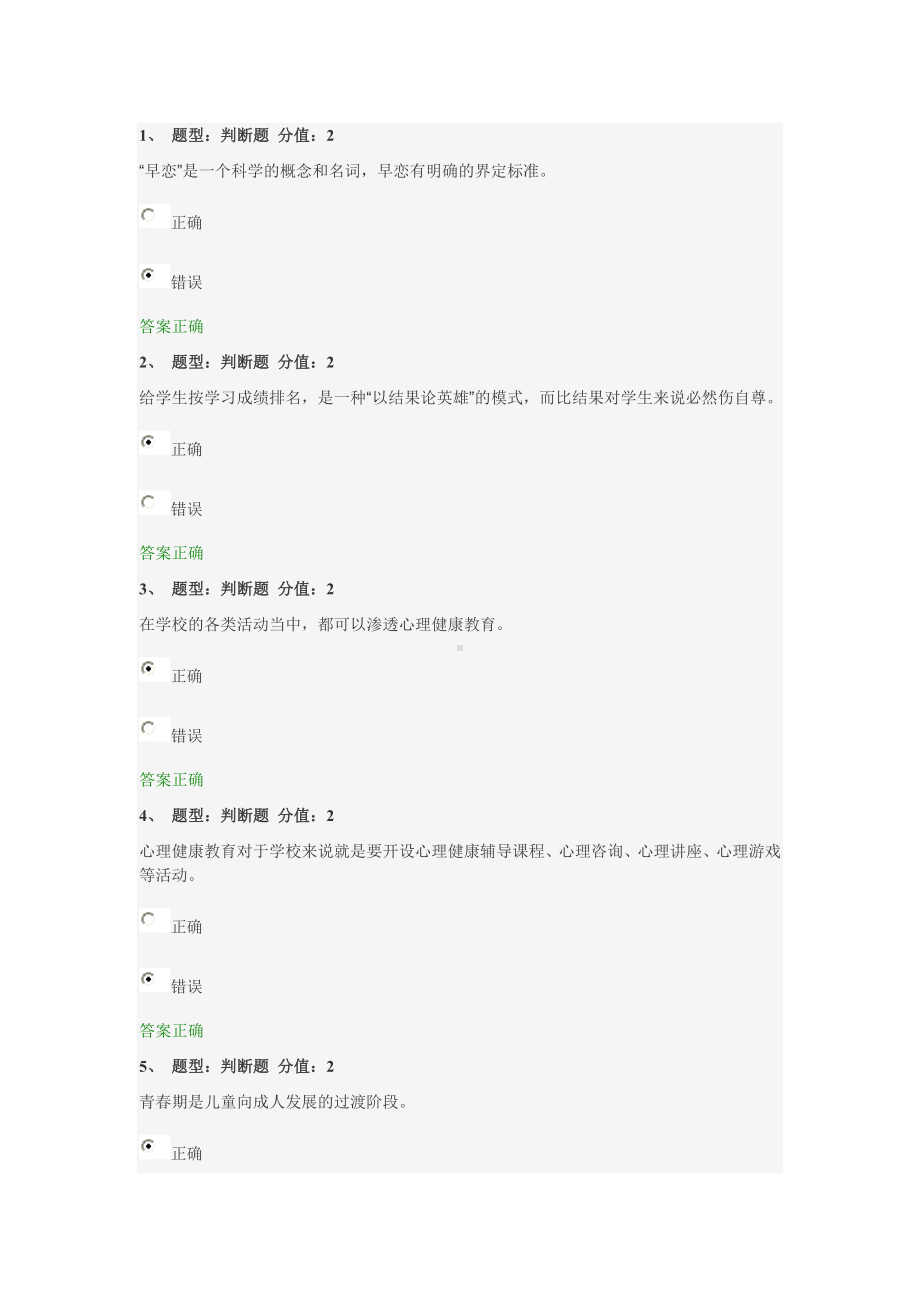 2014江苏省中学心理题库判断题.doc_第1页