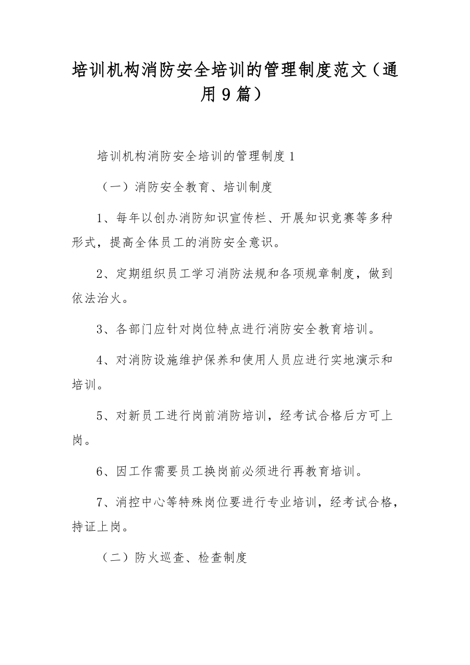 培训机构消防安全培训的管理制度范文（通用9篇）.docx_第1页