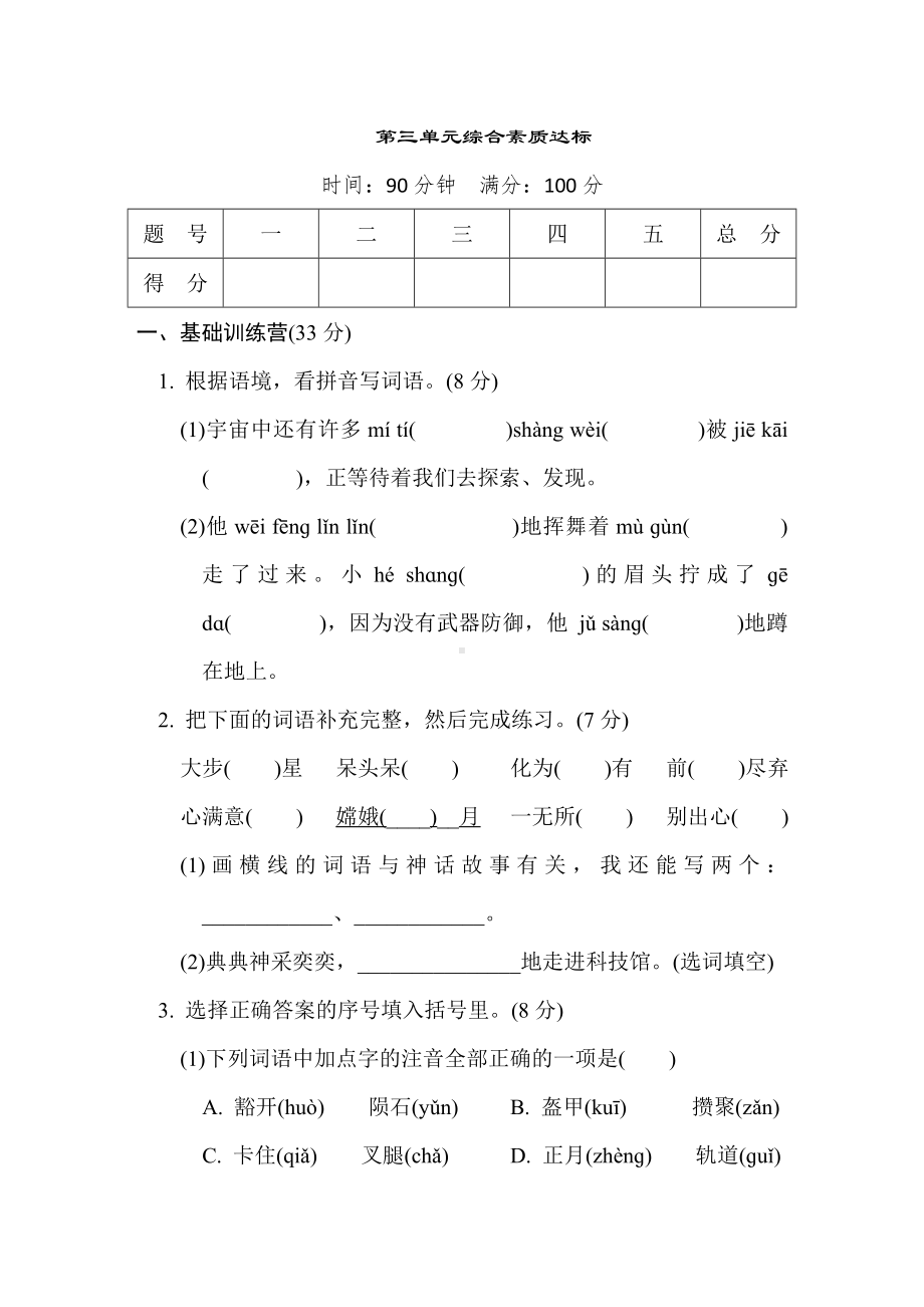 部编版语文六年级上册第三单元综合素质达标.doc_第1页