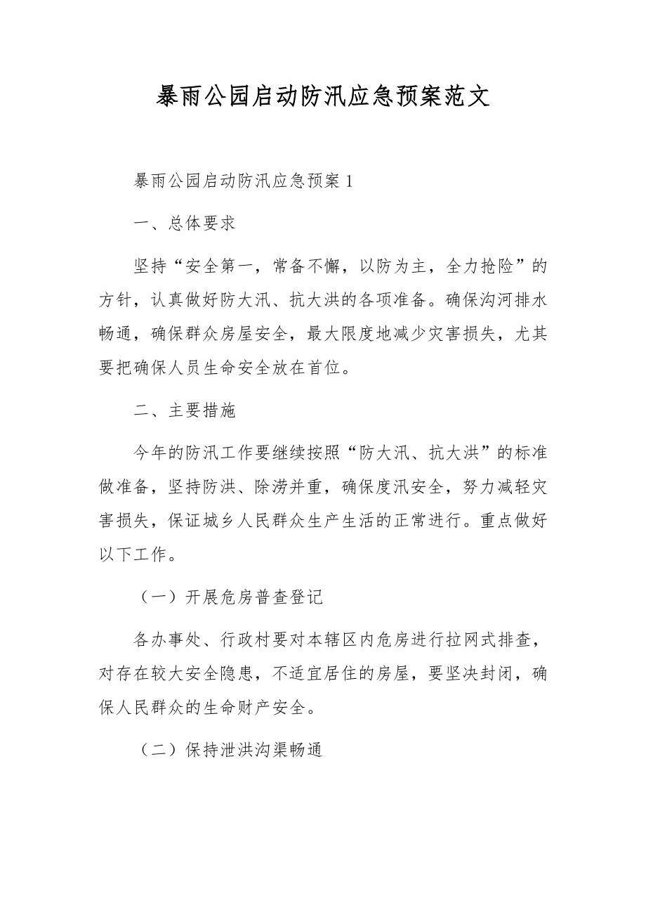 暴雨公园启动防汛应急预案范文.docx_第1页