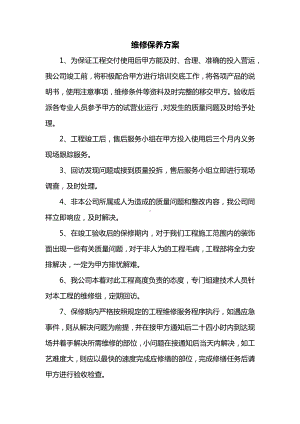 维修保养方案.docx