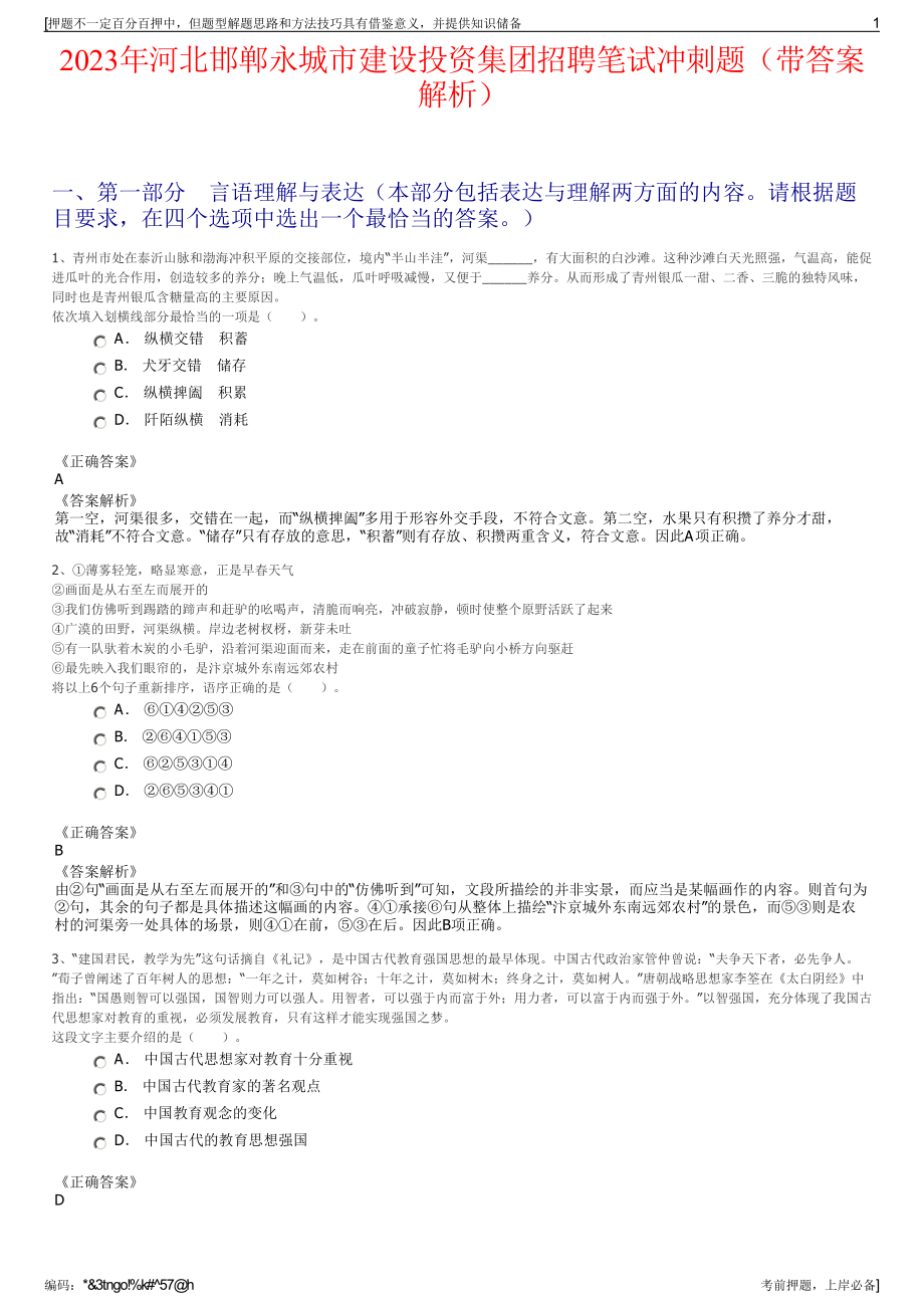 2023年河北邯郸永城市建设投资集团招聘笔试冲刺题（带答案解析）.pdf_第1页