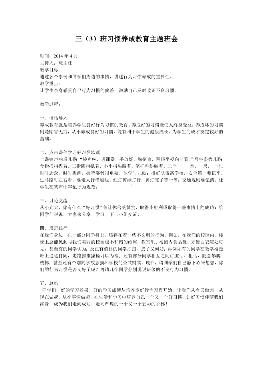 三（3）班习惯养成教育主题班会.doc_第1页