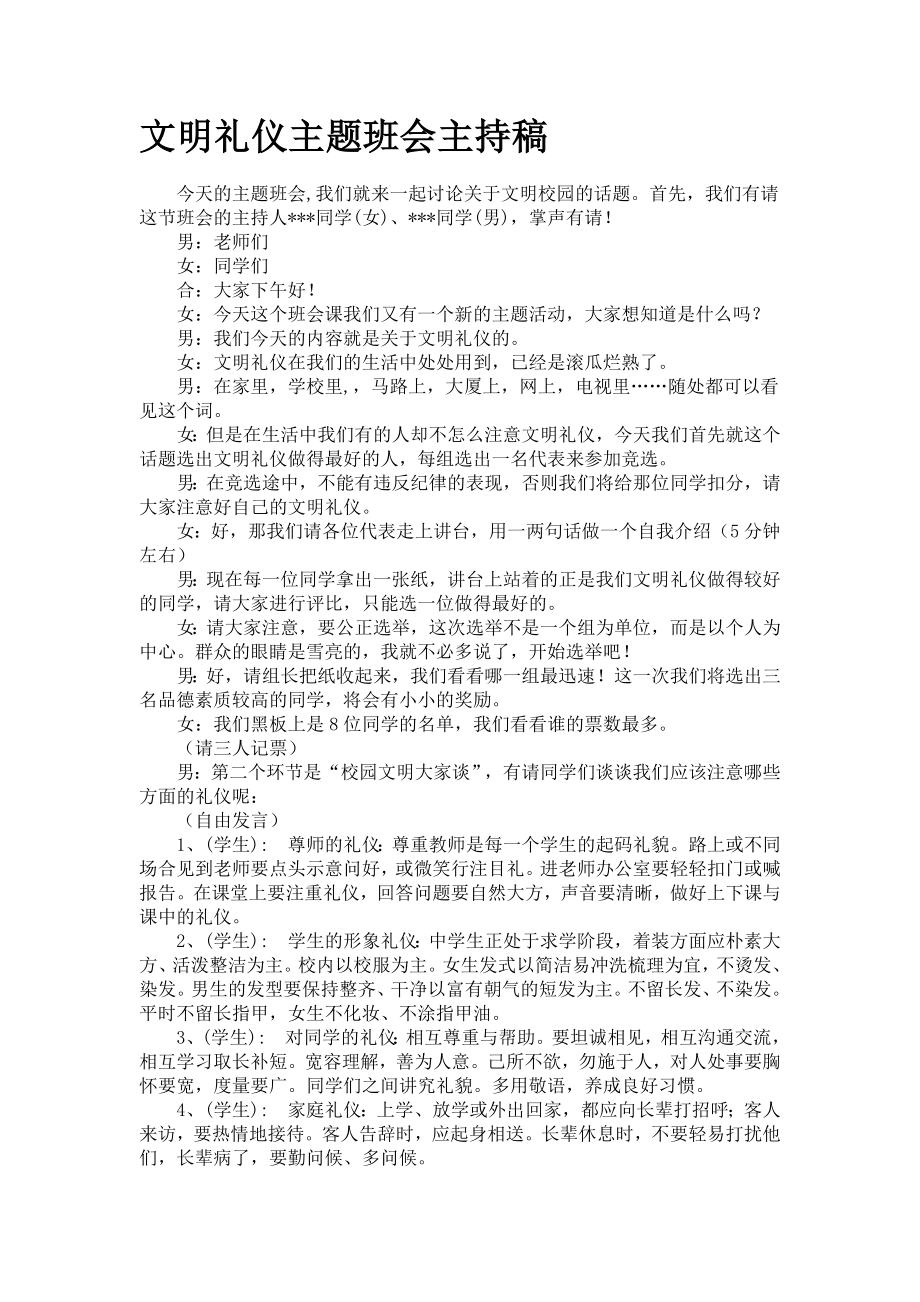 16文明礼仪主题班会主持稿.doc_第1页