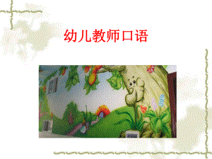 -幼儿教师教学口语运用训练.ppt