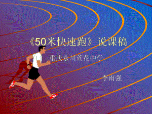 《50米快速跑》说课稿.ppt