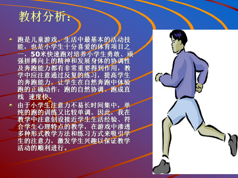 《50米快速跑》说课稿.ppt_第3页