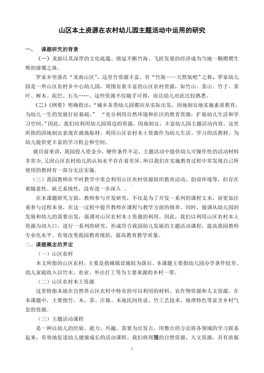 山区本土资源在农村幼儿园主题活动中运用的研究课题方案.doc_第1页