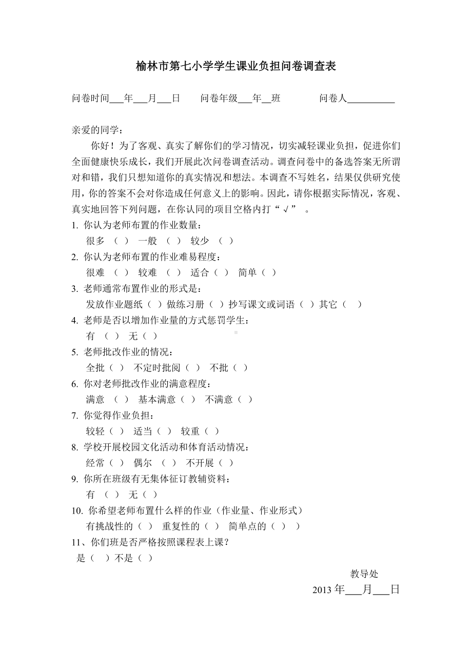 榆林市第七小学学生课业负担问卷调查表.doc_第1页