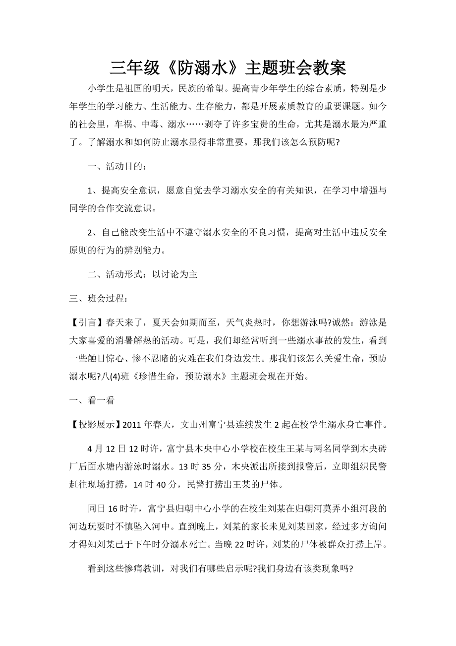 三年级《防溺水》主题班会教案.docx_第1页