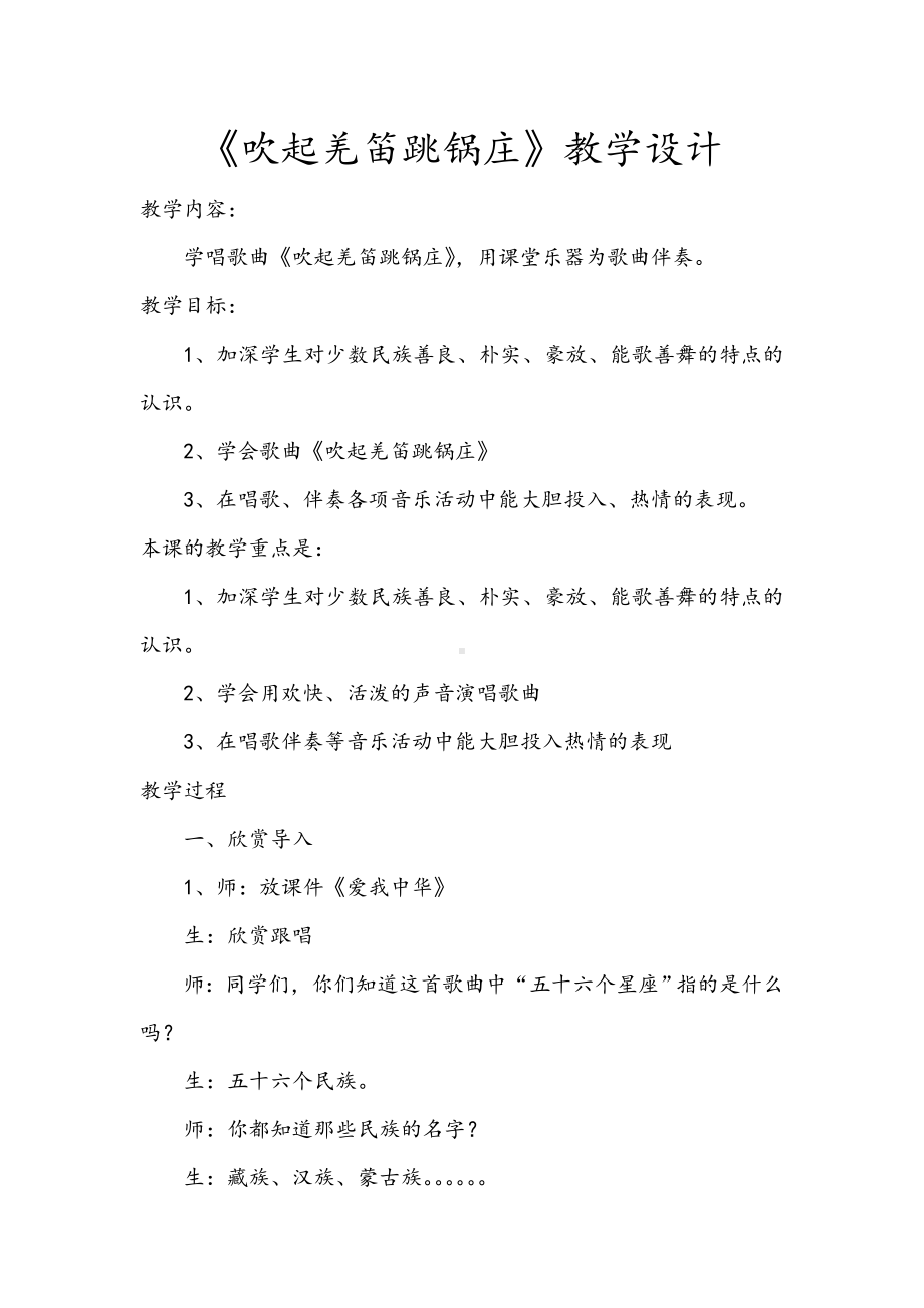 《吹起羌笛跳锅庄》教案.doc_第1页