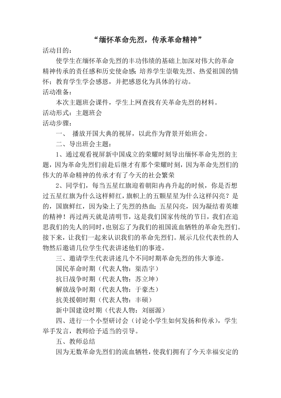 “缅怀革命先烈-传承革命精神”主题班会Microsoft-Word-文档.doc_第1页