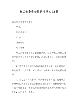 施工安全责任协议书范文12篇.docx