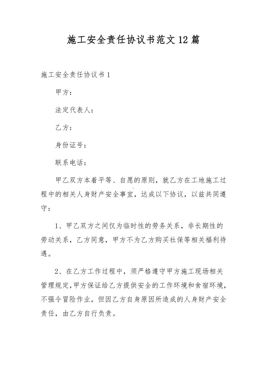 施工安全责任协议书范文12篇.docx_第1页