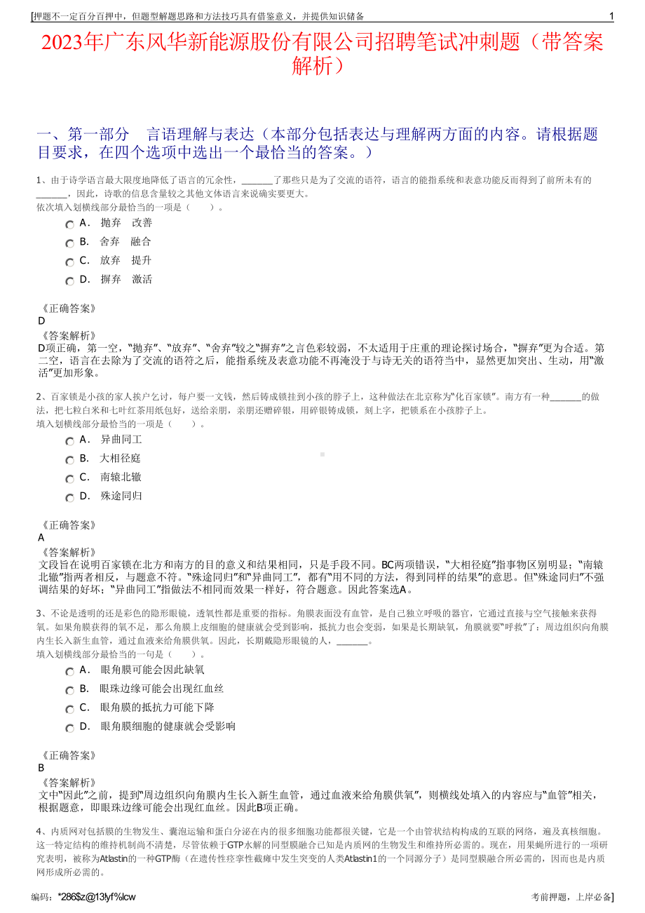 2023年广东风华新能源股份有限公司招聘笔试冲刺题（带答案解析）.pdf_第1页