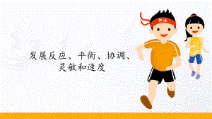 2.5发展反应、平衡、协调、灵敏和速度（32张ppt） ppt课件-2023新人教版（2019）《高中体育》必修第一册.pptx