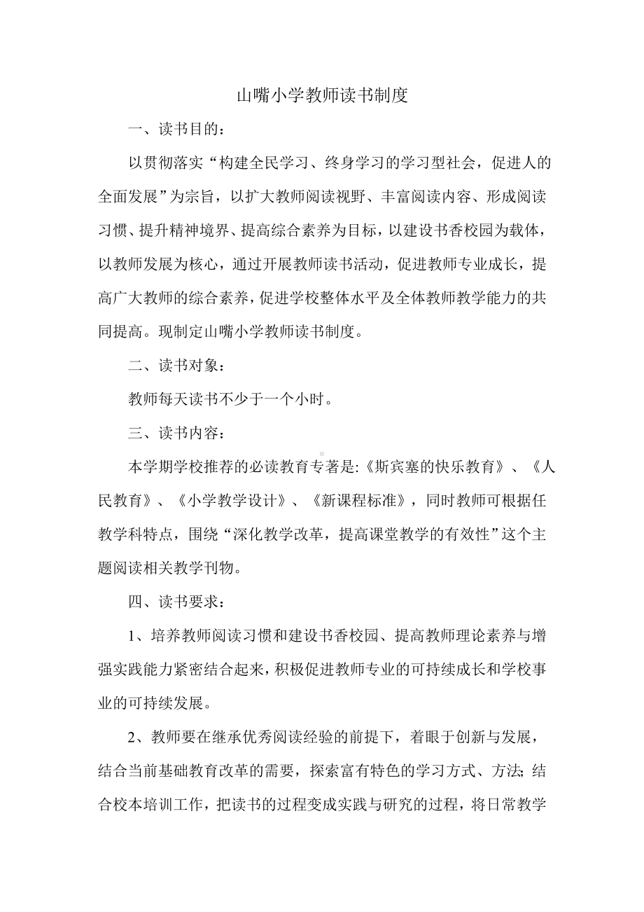 山嘴小学教师读书制度.doc_第1页