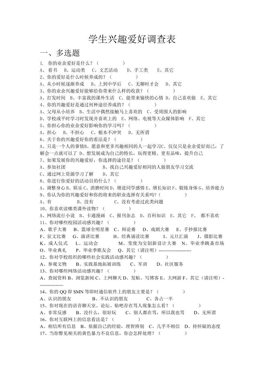 学生兴趣爱好调查表 (2).doc_第1页