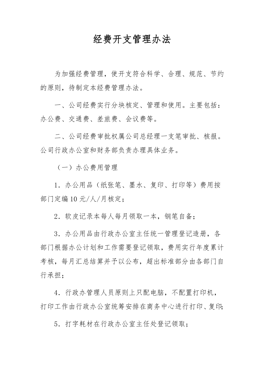 经费开支管理办法.docx_第1页