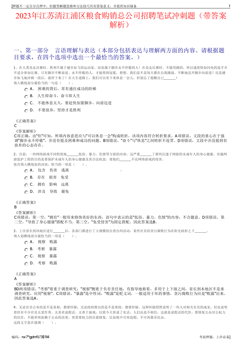 2023年江苏清江浦区粮食购销总公司招聘笔试冲刺题（带答案解析）.pdf_第1页