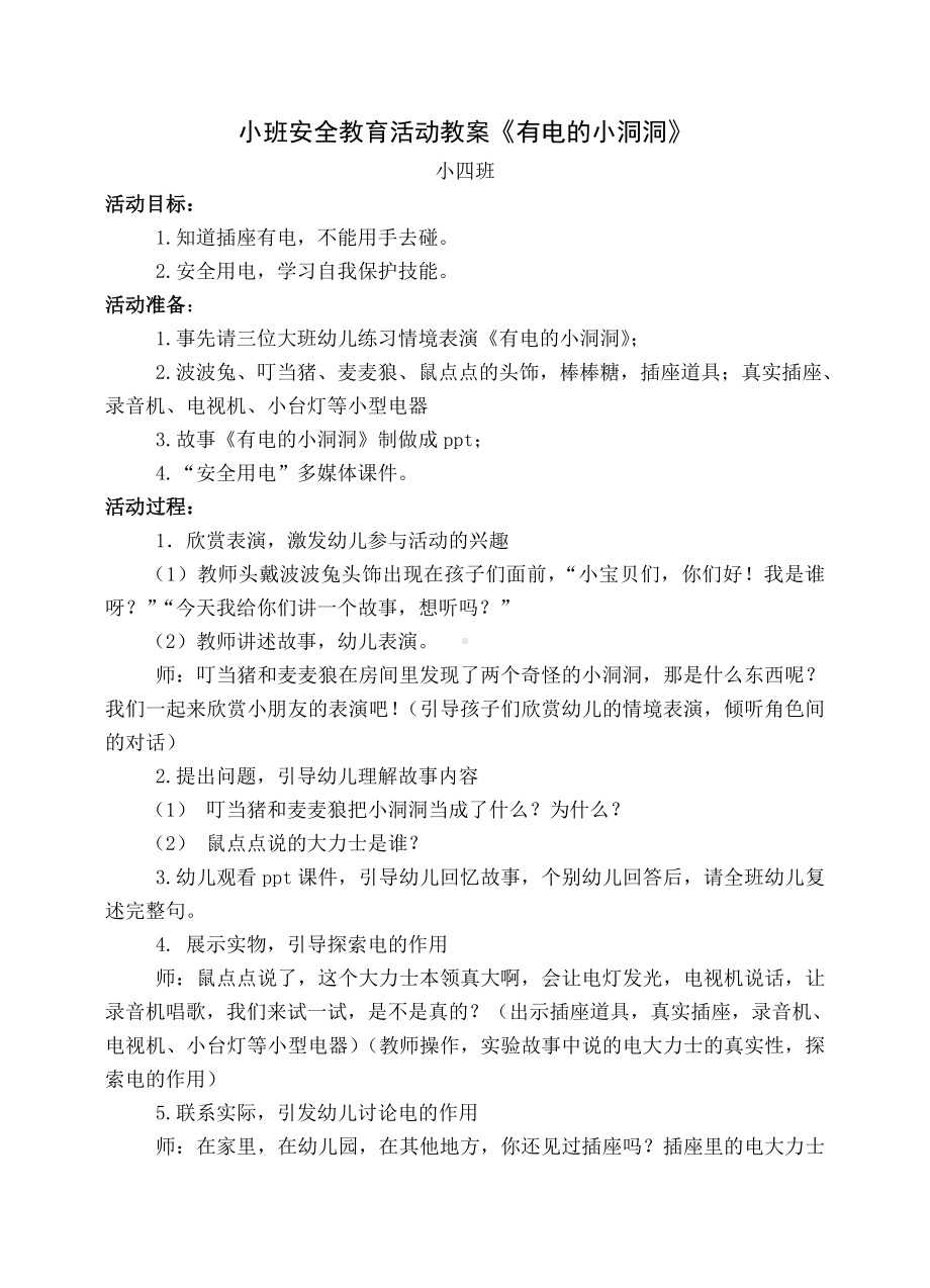 小班安全教育活动教案.doc_第1页